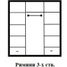Шкаф "Римини" 3-х ств.